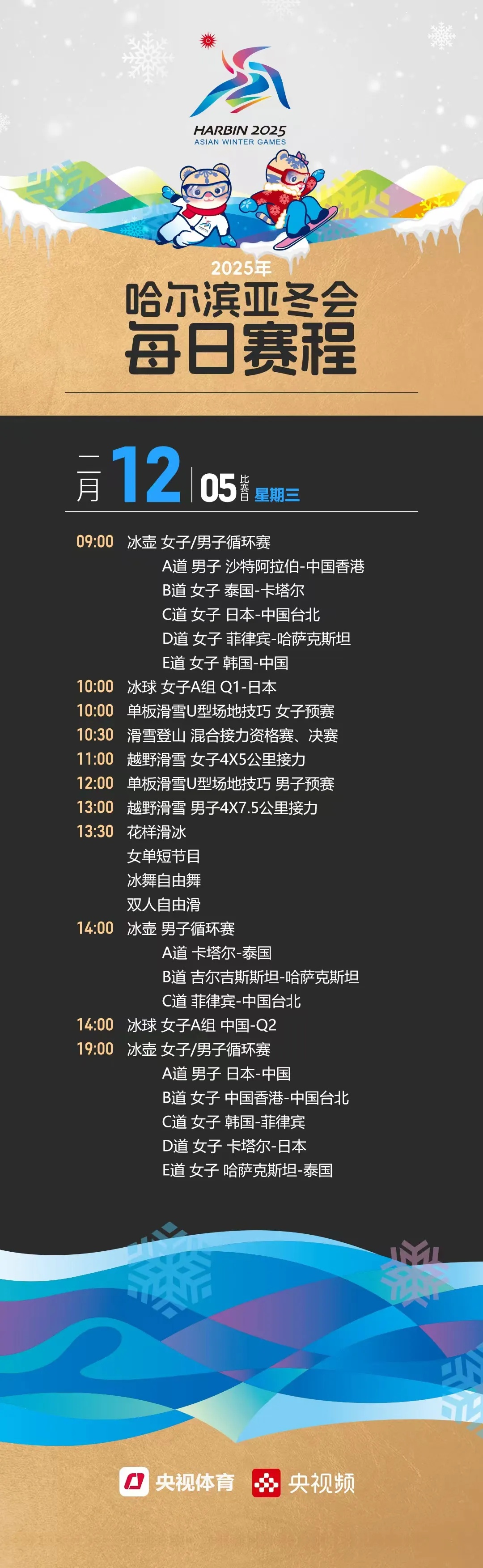 收藏！2025年哈尔滨亚冬会每日赛程来啦