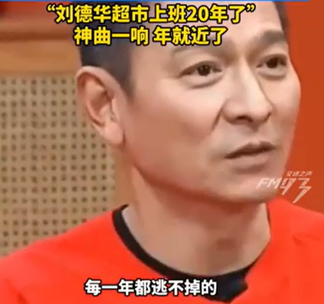 “刘德华又要到超市‘上班’了”,已经连续20年! “刘德华又要到超市‘上班’了”,已经连续20年!