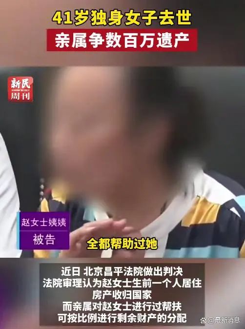 41岁单身女子离世，遗产被叔姑舅姨争夺，法院：房产收归国家！