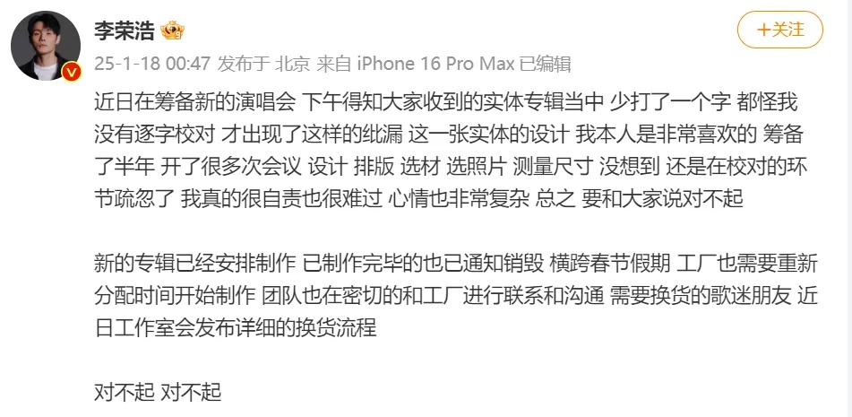 知名男歌手因为少打一个字，发文道歉
