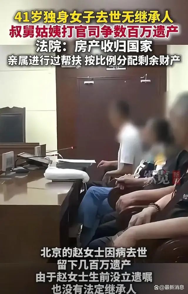 41岁单身女子离世，遗产被叔姑舅姨争夺，法院：房产收归国家！