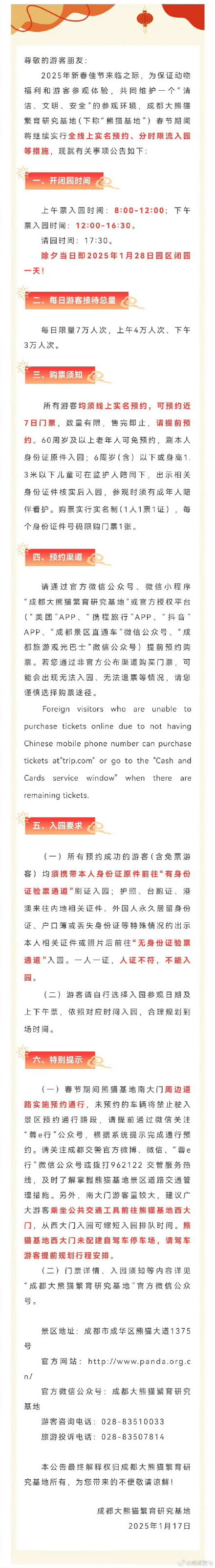 成都熊猫基地发布春节假期参观公告
