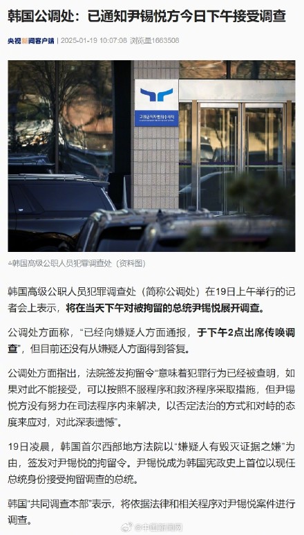 韩公调处通知尹锡悦方下午接受调查