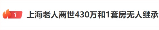 独居老人猝死留下430万和1套房，无遗嘱和继承人，结果→