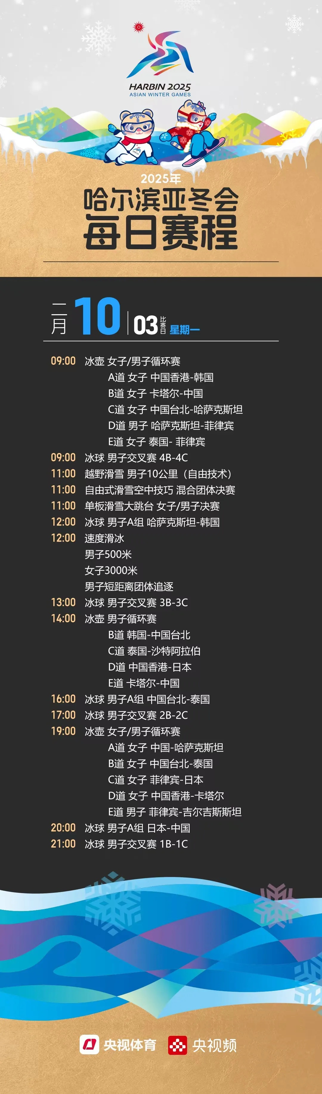 收藏！2025年哈尔滨亚冬会每日赛程来啦