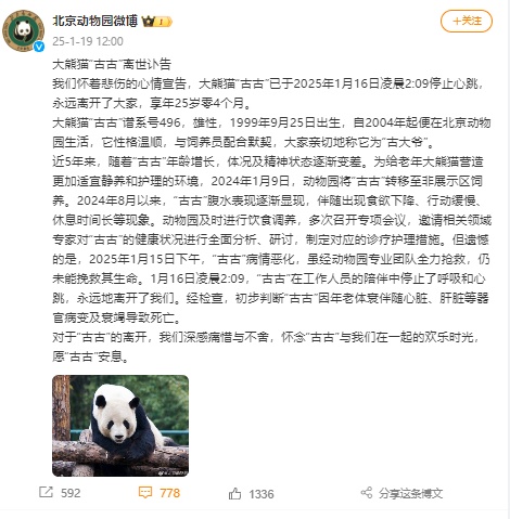 北京动物园大熊猫，25岁“古大爷”离世，死因披露