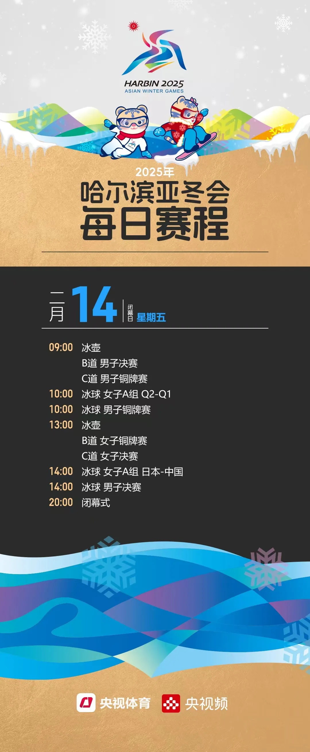 收藏！2025年哈尔滨亚冬会每日赛程来啦