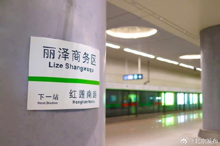 16号线丽泽商务区站今日开通,首末班车时刻表请查收 16号线丽泽商务区站今日开通,首末班车时刻表请查收