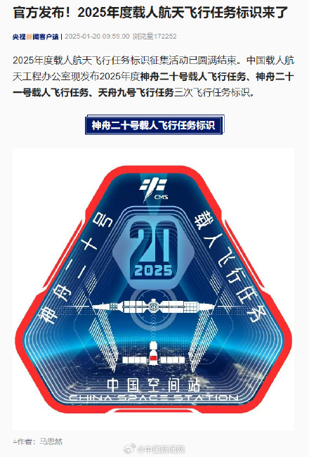 2025载人航天飞行任务标识