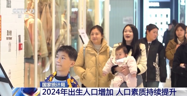 2024年我国出生人口增加,人口素质持续提升 2024年我国出生人口增加,人口素质持续提升