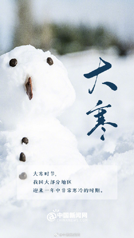 大寒是春节前最后一个节气 大寒是春节前最后一个节气