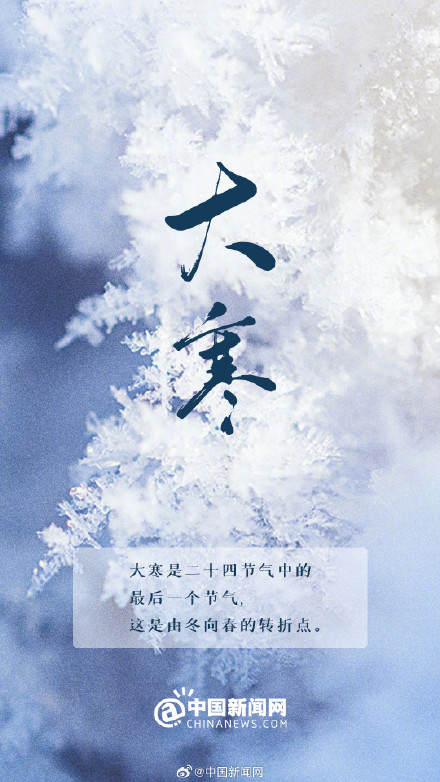 大寒是春节前最后一个节气 大寒是春节前最后一个节气