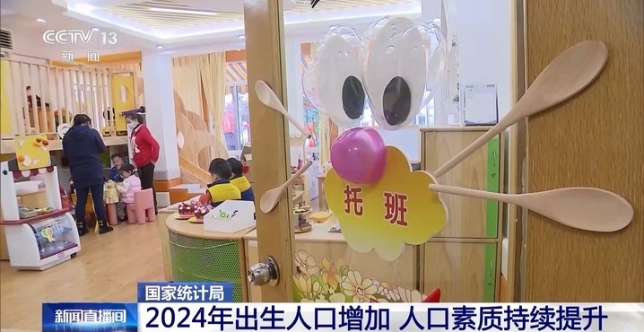 2024年我国出生人口增加,人口素质持续提升 2024年我国出生人口增加,人口素质持续提升