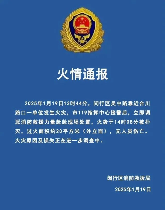 事发上海闵行！一单位外立面起火，过火面积约20平方米，几百米外可见黑烟