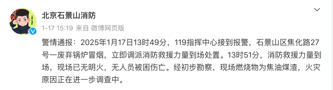 首钢园废弃锅炉发生火灾，三名相关责任人被行拘