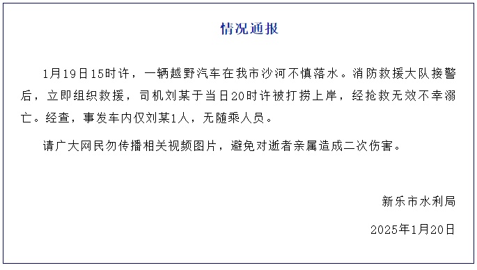 越野车不慎落水，河北新乐通报：司机经抢救无效不幸溺亡