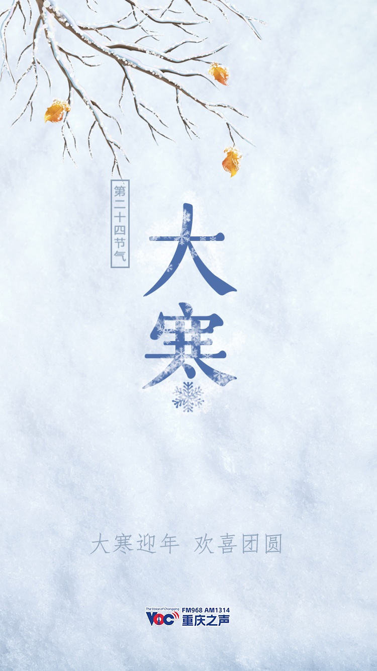 二十四节气 | 大寒迎年，欢喜团圆