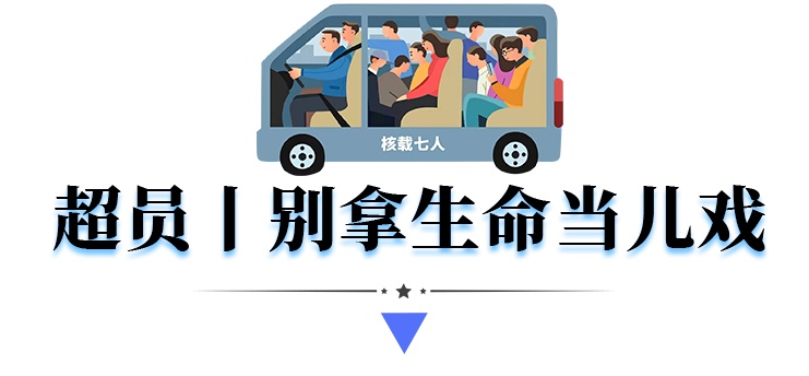 超员→别拿生命当儿戏 | 平安春运