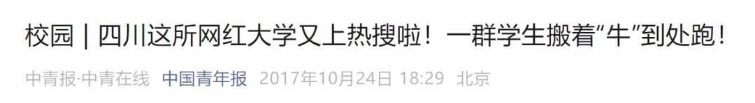 大学生白天上课晚上“搬牛”，川农回应：已成为学校传统