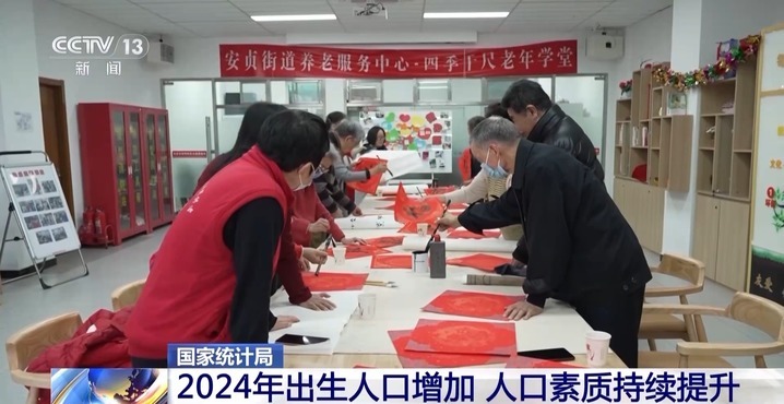 2024年我国出生人口增加,人口素质持续提升 2024年我国出生人口增加,人口素质持续提升