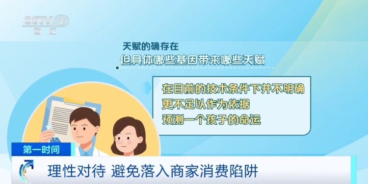 “天赋基因检测”是噱头还是科学?专家:避免落入消费陷阱 “天赋基因检测”是噱头还是科学?专家:避免落入消费陷阱