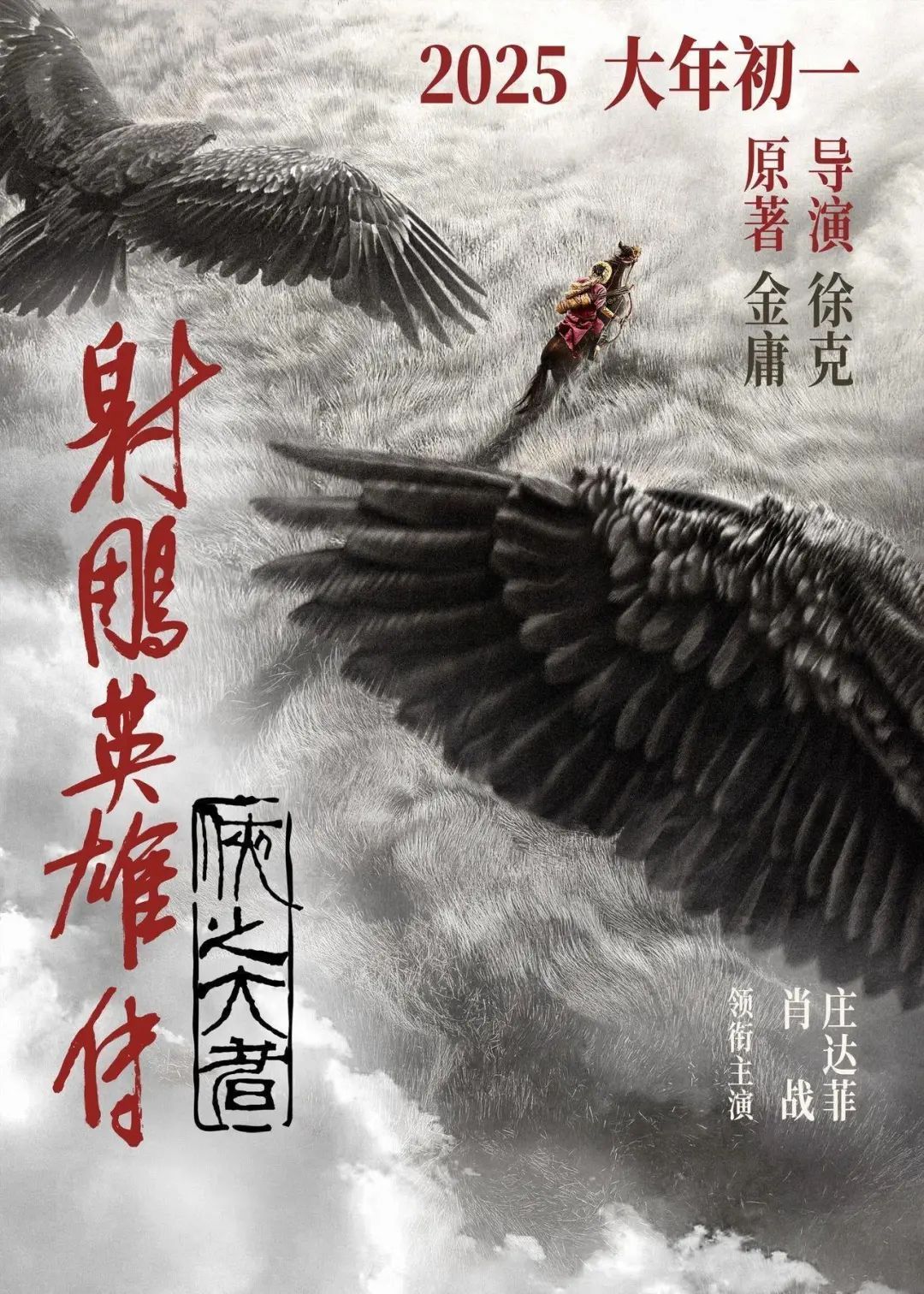 连破纪录！春节档电影预售破2亿，肖战《射雕》率先破亿