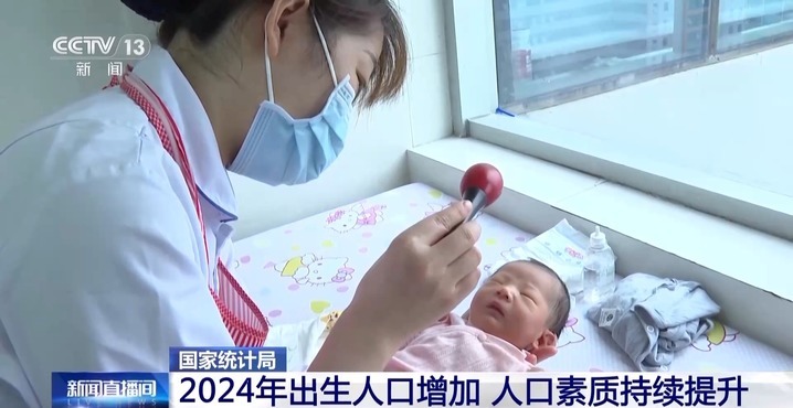 2024年我国出生人口增加,人口素质持续提升 2024年我国出生人口增加,人口素质持续提升