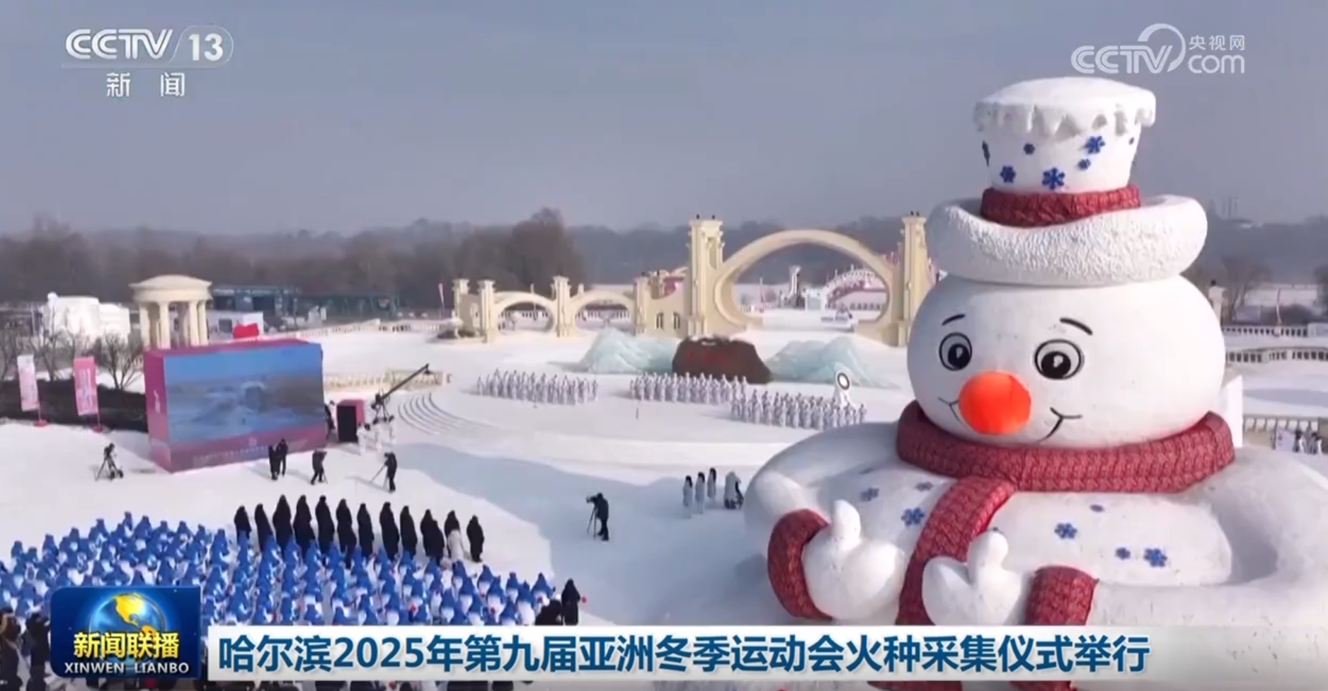 哈尔滨2025年第九届亚洲冬季运动会火种采集仪式举行