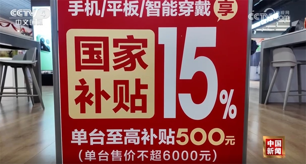 消费电子进“国补”掀起购销热潮 以旧换新为经济发展注入新动能