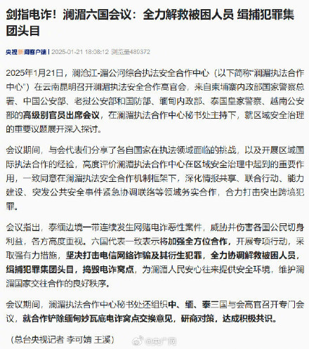 澜湄六国将全力捣毁电诈窝点 澜湄六国将全力捣毁电诈窝点