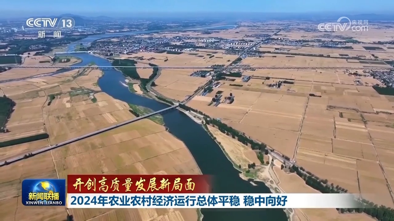 农业农村经济稳中向好、春运热潮涌动……中国经济展现新活力，亮点不断