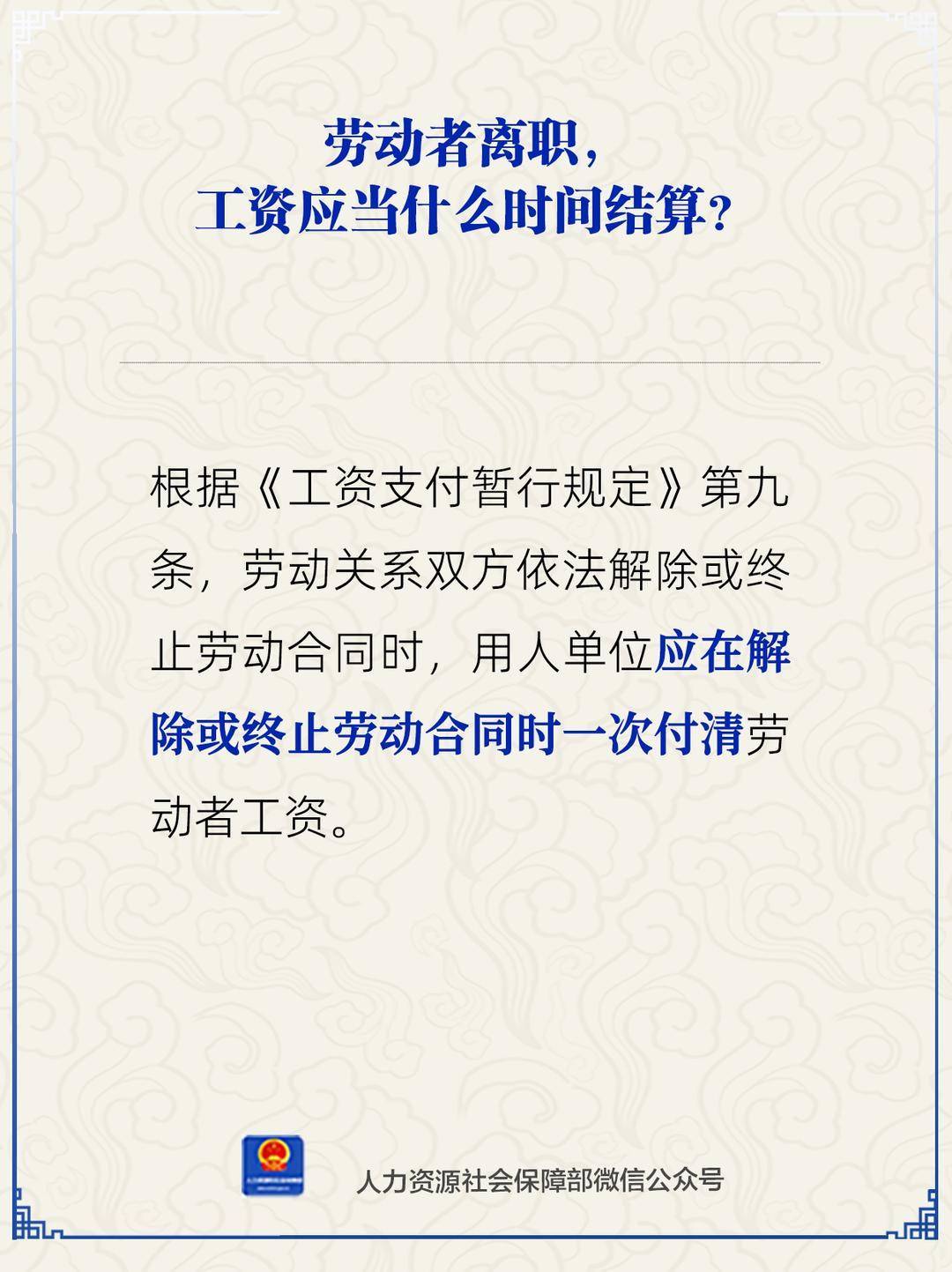 劳动者离职，工资应当什么时间结算？一图了解