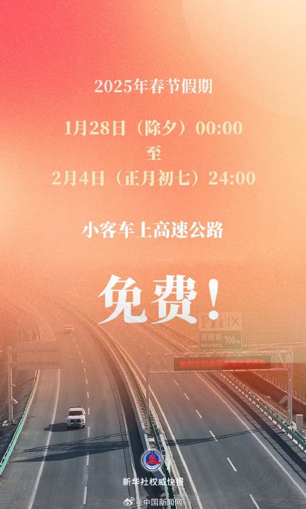 春节假期8天小客车高速免费