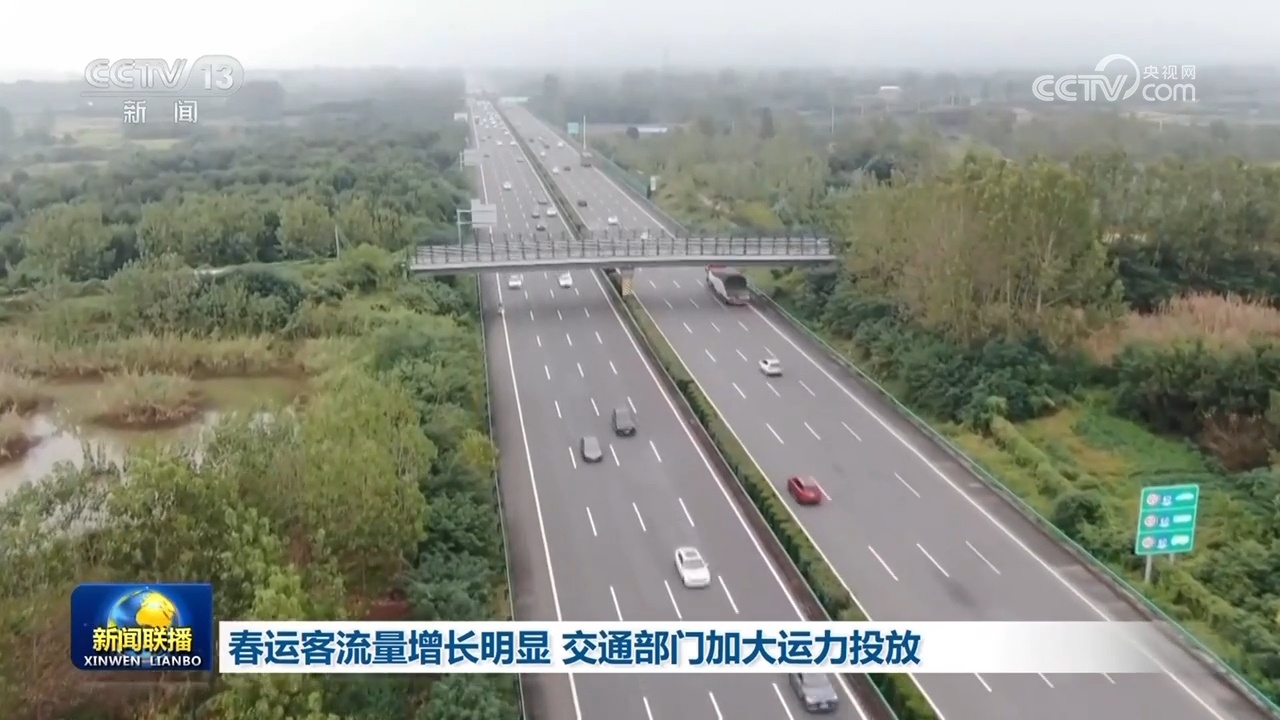 农业农村经济稳中向好、春运热潮涌动……中国经济展现新活力，亮点不断