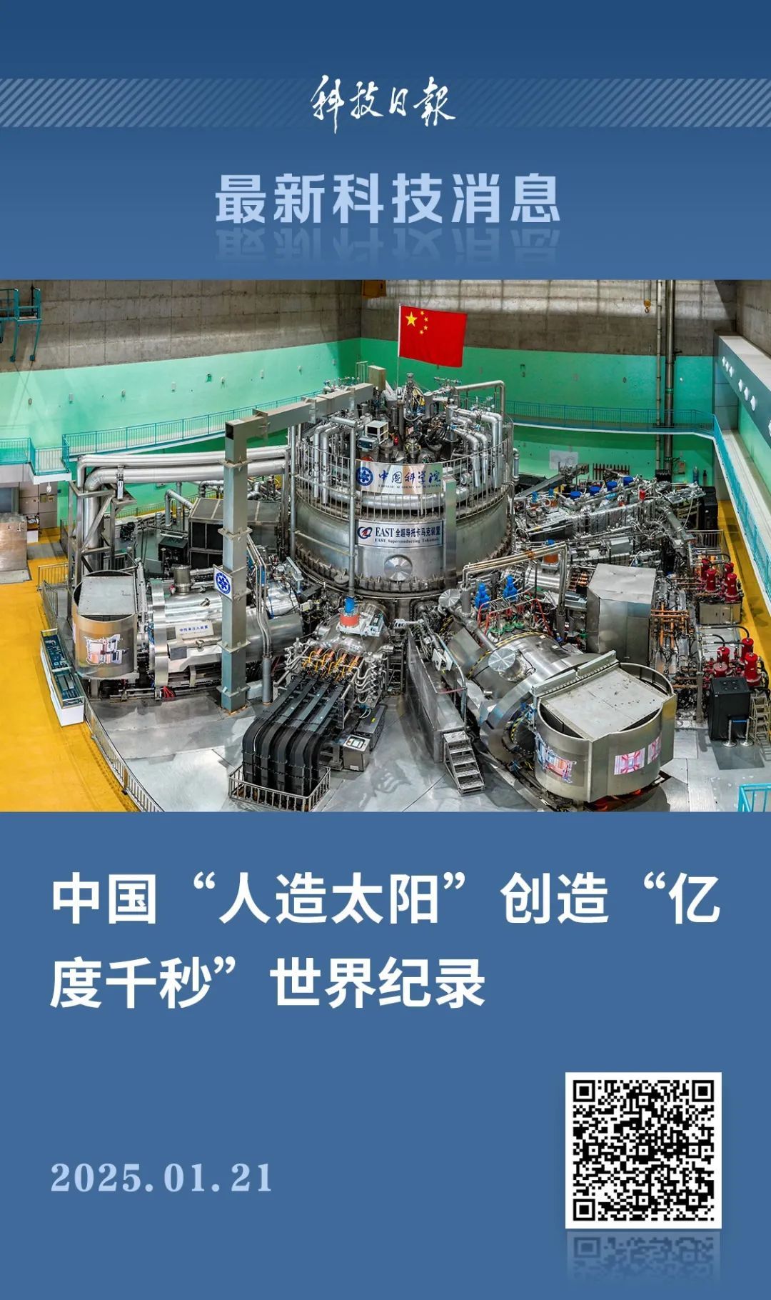 上亿度1066秒！我国取得重大成果