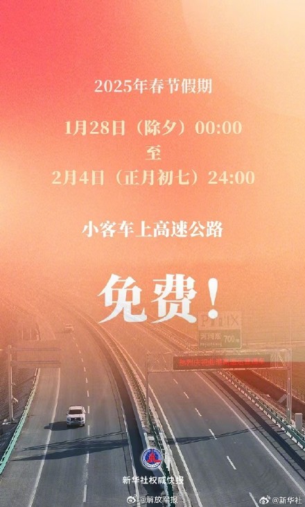 2025年春节假期小客车上高速继续免收通行费