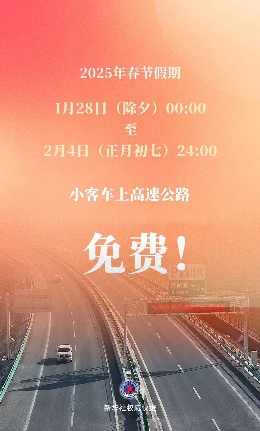 连续8天，高速公路免费通行！除夕零点开始