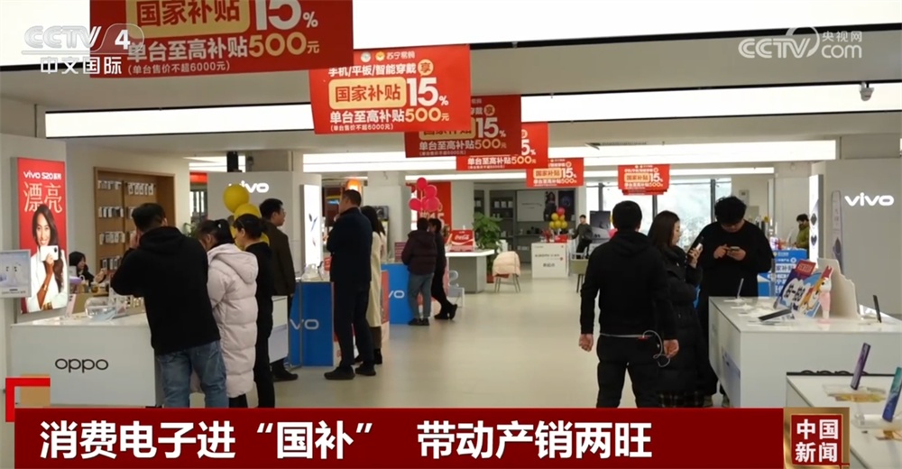 消费电子进“国补”掀起购销热潮 以旧换新为经济发展注入新动能