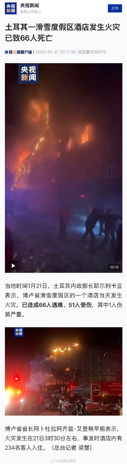 土耳其一酒店火灾已致66人死亡