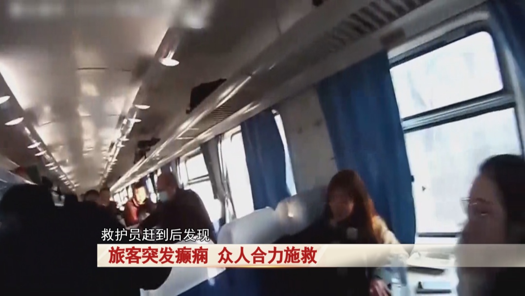 列车上一旅客面色发白，嘴角抽搐 紧急救助
