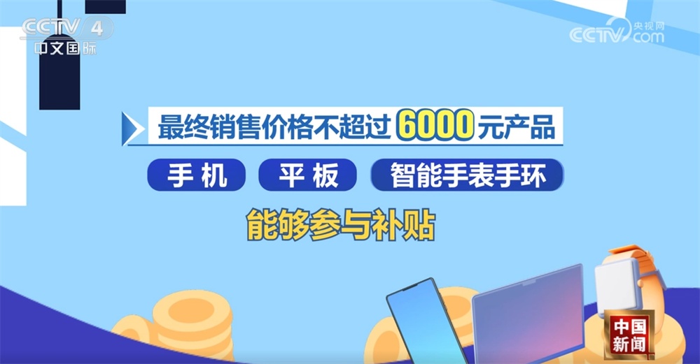 消费电子进“国补”掀起购销热潮 以旧换新为经济发展注入新动能
