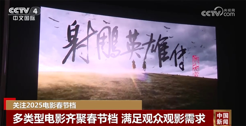 从“多”字透视2025电影春节档亮点 各项措施惠及观众提升观影体验