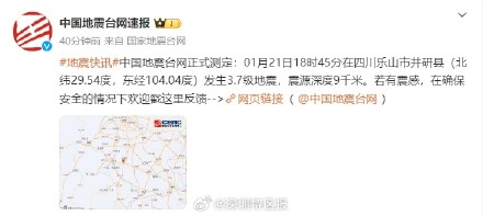 四川乐山3.7级地震 震源深度9千米