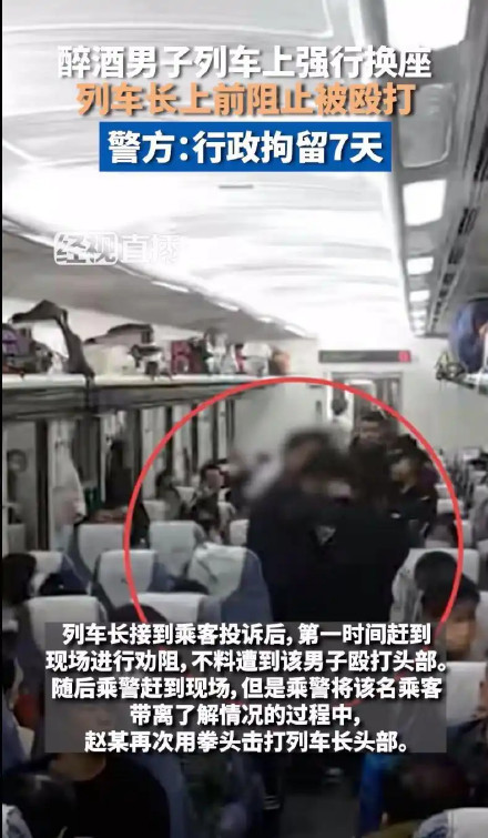 男子高铁强行换座殴打列车长被行拘