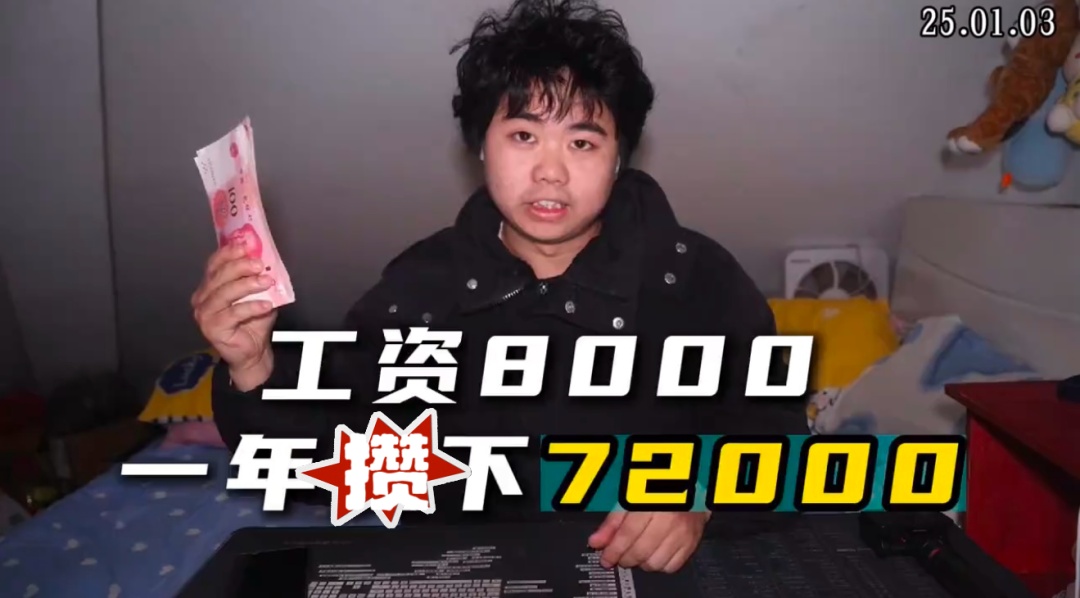 全网热议！00后“沪漂”月薪8000元，一年攒下72000元！当事人分享攒钱秘诀，网友吵翻