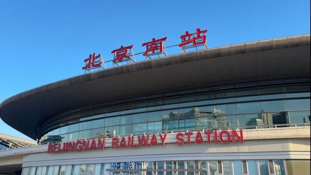 北京南站交通高峰即将到来！哪些时段？如何疏导措施？一文悉知