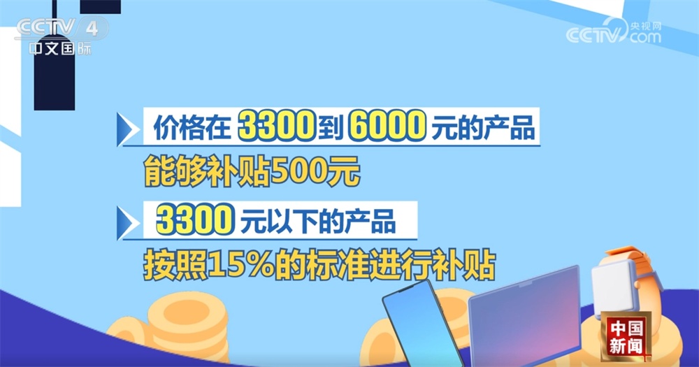 消费电子进“国补”掀起购销热潮 以旧换新为经济发展注入新动能