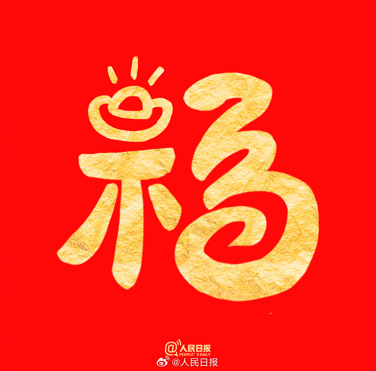 祝你福气满满！收藏蛇年专属福字