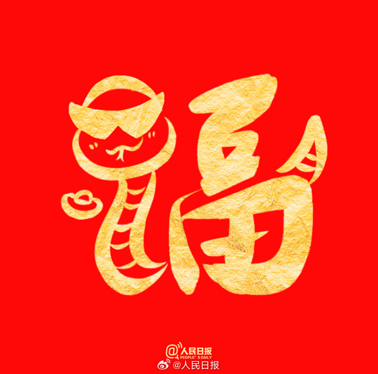 祝你福气满满！收藏蛇年专属福字