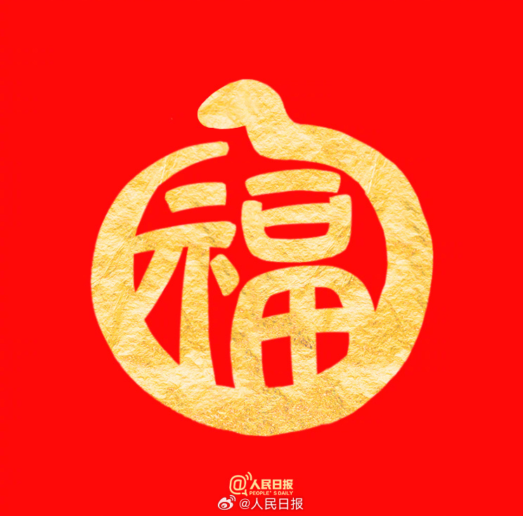 祝你福气满满！收藏蛇年专属福字